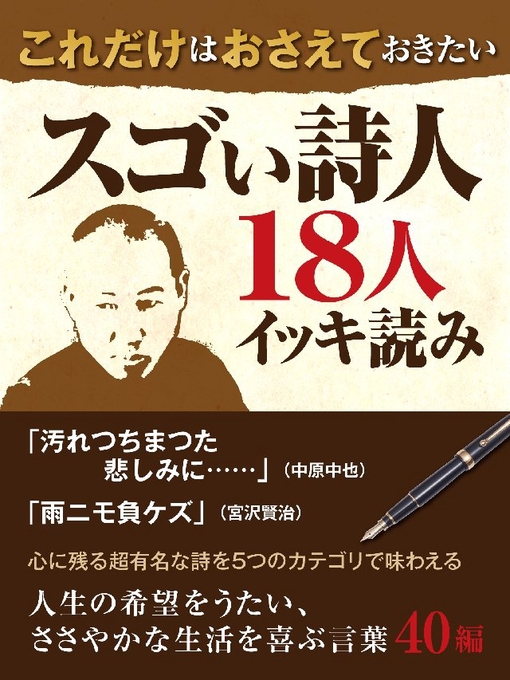 Title details for これだけはおさえておきたい スゴい詩人18人イッキ読み by 宮沢賢治･中原中也･高村光太郎ほか - Available